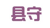 安平县守信财税代理服务部