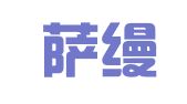广州萨缦迪财务筹划和指导有限公司
