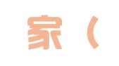 喵管家（深圳）财税代理有限公司