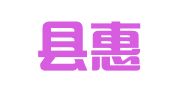 仙居县惠泽企业事务代理工作室