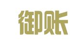 广州御账房财税科技有限公司