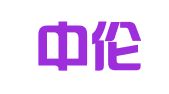 深圳中伦会计师事务所（普通合伙）