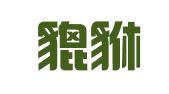 福州貔貅财税咨询有限公司