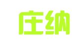石家庄纳客财务咨询有限公司