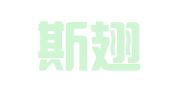 河北斯翅企业管理咨询有限公司