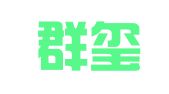 广州群玺企业管理顾问有限责任公司