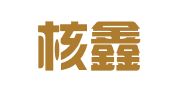 上海核鑫商务咨询有限公司