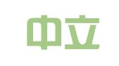 厦门中立广财务管理有限公司
