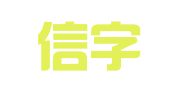 厦门信字财务咨询有限公司