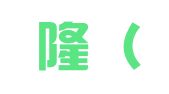 易企隆（平潭综合实验区）财税咨询有限公司