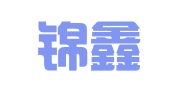青岛锦鑫会计师事务所（普通合伙）