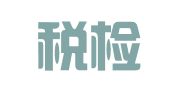 广州税检税务服务有限公司