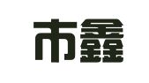绍兴市鑫鸿经济信息咨询有限公司