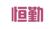 成都恒勤财务咨询有限公司