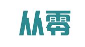深圳从零财税事务所有限公司