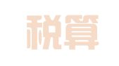 厦门税算通科技有限公司