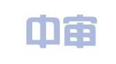 深圳中审信诺管理咨询有限公司