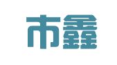 深圳市鑫瑞财务管理咨询有限公司