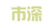 深圳市深安永信财务咨询有限公司