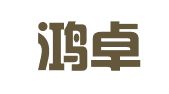 西安鸿卓财务咨询管理有限公司