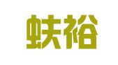 烟台蚨裕中小企业服务有限公司