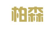 厦门柏森通管理咨询有限公司