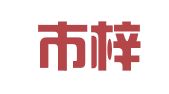 深圳市梓昇财务咨询有限公司