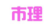 广州市理十成企业管理咨询有限公司