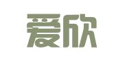 厦门爱欣财务管理有限公司
