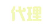 协助代理记账（深圳）有限公司