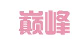 重庆巅峰共创工商咨询有限公司
