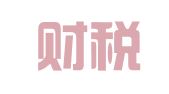 邦托财税服务（苏州）有限公司