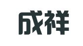 枣庄成祥会计服务有限公司