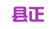 长子县正源会计服务有限公司