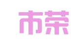 深圳市荣达升会计服务有限公司
