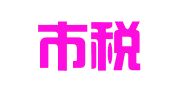 深圳市税达财税服务有限公司