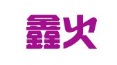 南通鑫火财税咨询有限公司