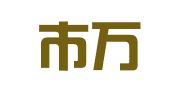 深圳市万江企业管理有限公司