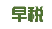 上海早税早企企业服务集团有限公司