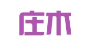 石家庄木子财务咨询有限公司