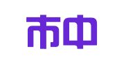 深圳市中智联行咨询服务有限公司