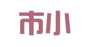 海宁市小许企业管理咨询服务部