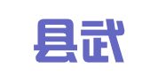 阳曲县武子机动车服务中心