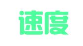 深圳速度管理咨询有限公司