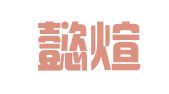 上海懿煊企业管理咨询有限公司