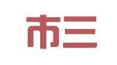 绵阳市三方会计服务有限公司