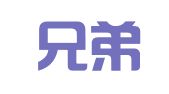 福建兄弟财务管理有限公司