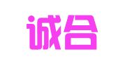 深圳诚合信国际商务有限公司