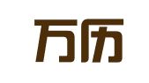 厦门万历财务集团有限公司
