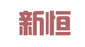 唐山新恒财务咨询有限公司